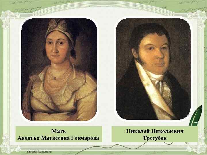 Мать Авдотья Матвеевна Гончарова Николай Николаевич Трегубов 