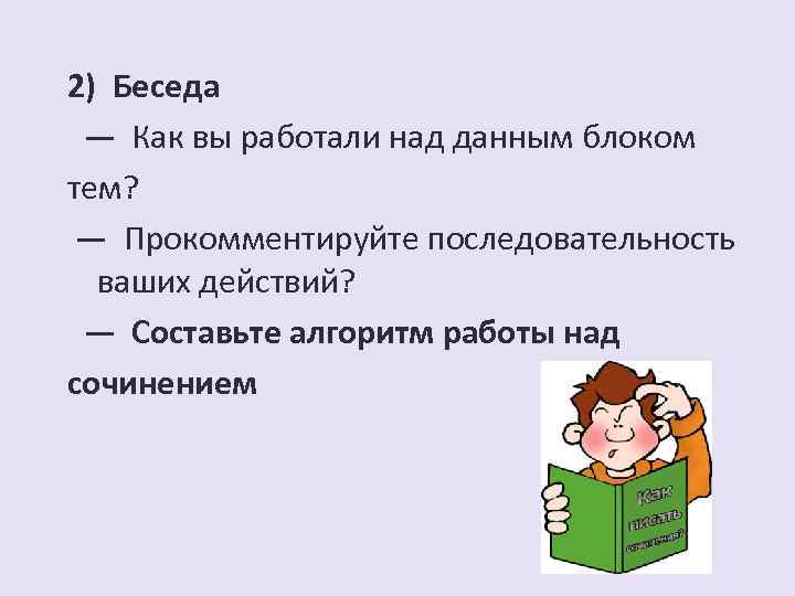 2) Беседа — Как вы работали над данным блоком тем? — Прокомментируйте последовательность ваших