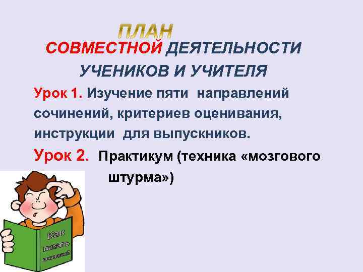 СОВМЕСТНОЙ ДЕЯТЕЛЬНОСТИ УЧЕНИКОВ И УЧИТЕЛЯ Урок 1. Изучение пяти направлений сочинений, критериев оценивания, инструкции