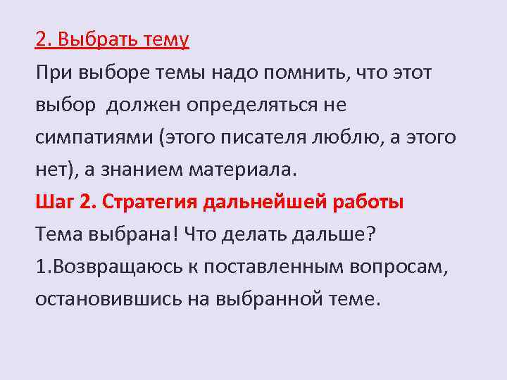 2. Выбрать тему При выборе темы надо помнить, что этот выбор должен определяться не