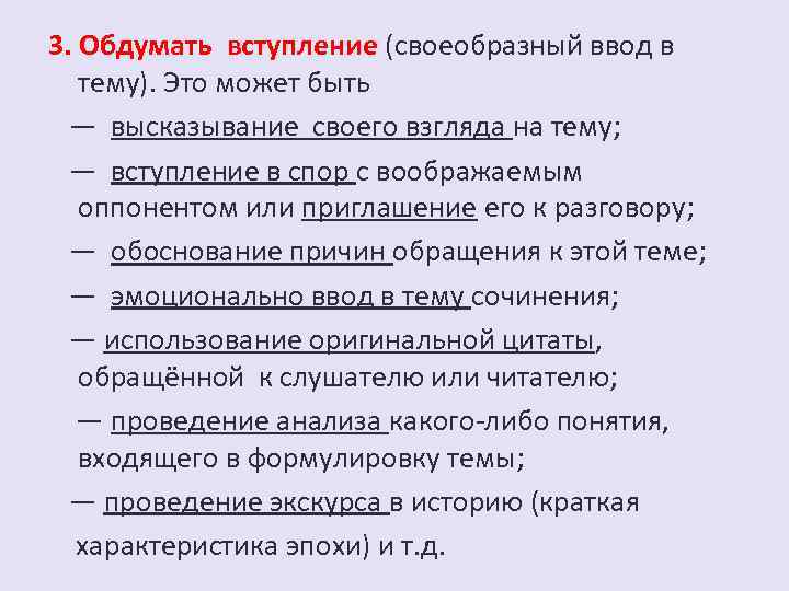 3. Обдумать вступление (своеобразный ввод в тему). Это может быть — высказывание своего взгляда