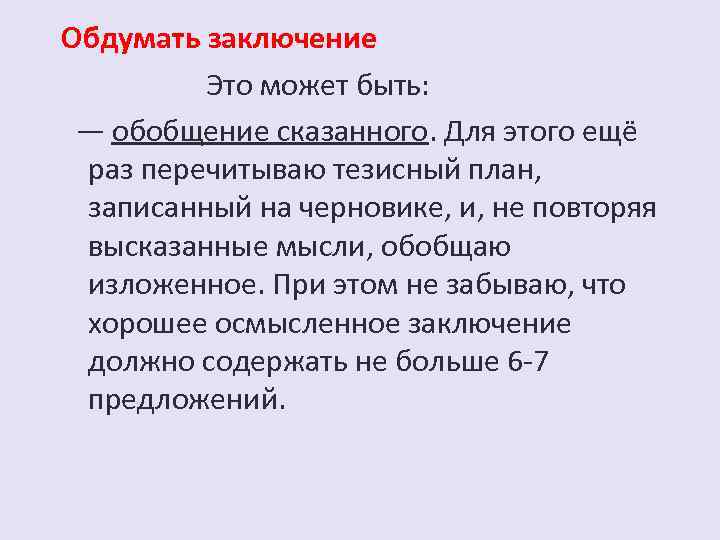 Обдумать заключение Это может быть: — обобщение сказанного. Для этого ещё раз перечитываю тезисный