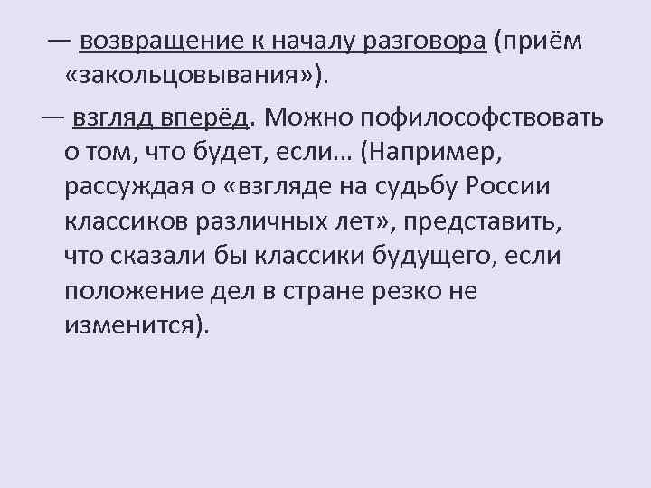 — возвращение к началу разговора (приём «закольцовывания» ). — взгляд вперёд. Можно пофилософствовать о