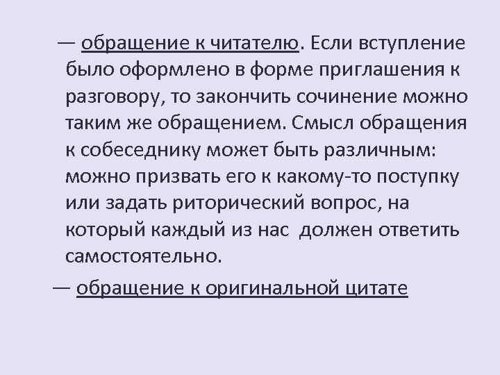 — обращение к читателю. Если вступление было оформлено в форме приглашения к разговору, то