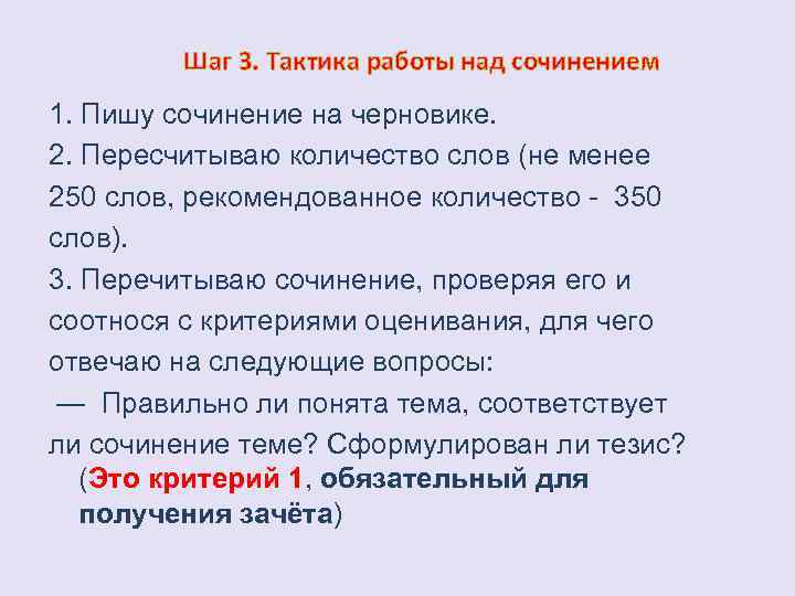 Шаг 3. Тактика работы над сочинением 1. Пишу сочинение на черновике. 2. Пересчитываю количество