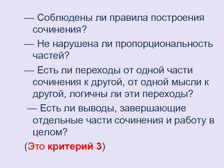 — Соблюдены ли правила построения сочинения? — Не нарушена ли пропорциональность частей? — Есть