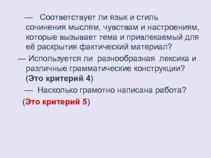  — Соответствует ли язык и стиль сочинения мыслям, чувствам и настроениям, которые вызывает