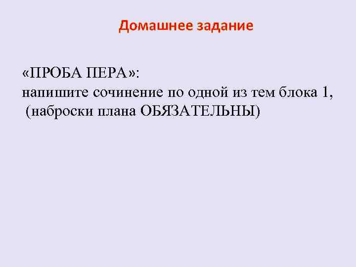 Домашнее задание «ПРОБА ПЕРА» : напишите сочинение по одной из тем блока 1, (наброски