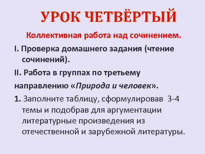 УРОК ЧЕТВЁРТЫЙ Коллективная работа над сочинением. I. Проверка домашнего задания (чтение сочинений). II. Работа