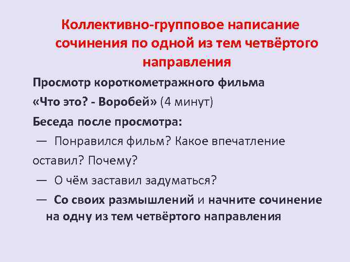 Коллективно-групповое написание сочинения по одной из тем четвёртого направления Просмотр короткометражного фильма «Что это?