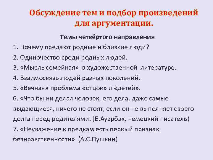 Обсуждение тем и подбор произведений для аргументации. Темы четвёртого направления 1. Почему предают родные