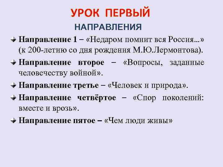 УРОК ПЕРВЫЙ НАПРАВЛЕНИЯ Направление 1 – «Недаром помнит вся Россия…» (к 200 -летию со