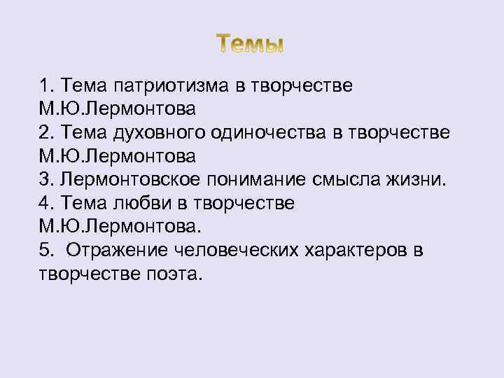 1. Тема патриотизма в творчестве М. Ю. Лермонтова 2. Тема духовного одиночества в творчестве