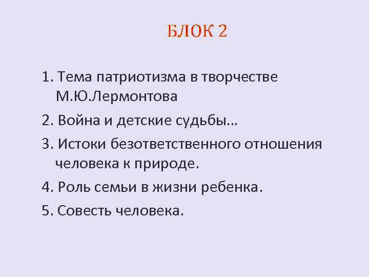 БЛОК 2 1. Тема патриотизма в творчестве М. Ю. Лермонтова 2. Война и детские