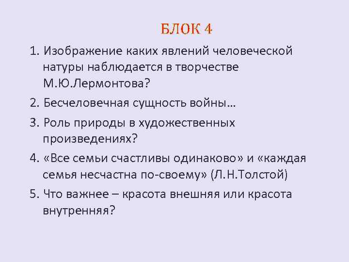 БЛОК 4 1. Изображение каких явлений человеческой натуры наблюдается в творчестве М. Ю. Лермонтова?