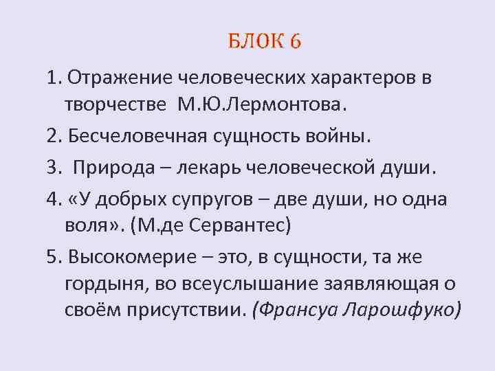 БЛОК 6 1. Отражение человеческих характеров в творчестве М. Ю. Лермонтова. 2. Бесчеловечная сущность