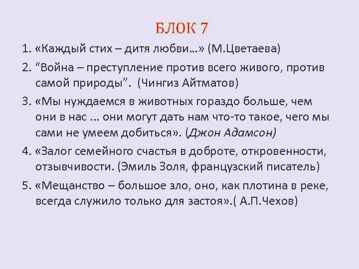 БЛОК 7 1. «Каждый стих – дитя любви…» (М. Цветаева) 2. “Война – преступление