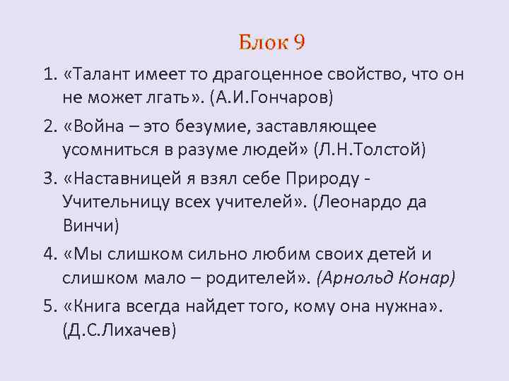 Блок 9 1. «Талант имеет то драгоценное свойство, что он не может лгать» .