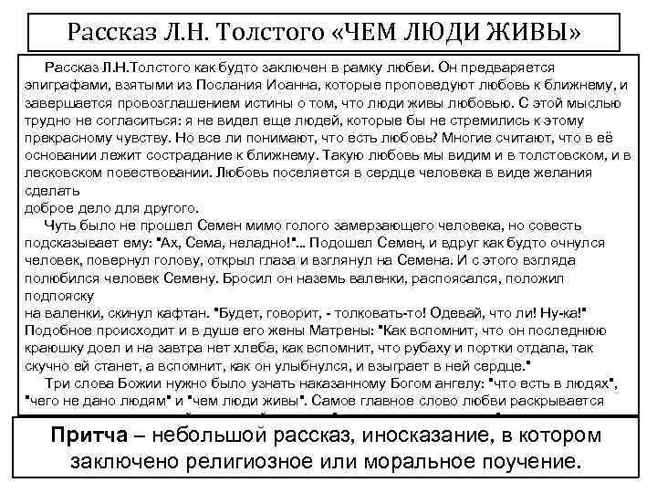 Рассказ Л. Н. Толстого «ЧЕМ ЛЮДИ ЖИВЫ» Рассказ Л. Н. Толстого как будто заключен