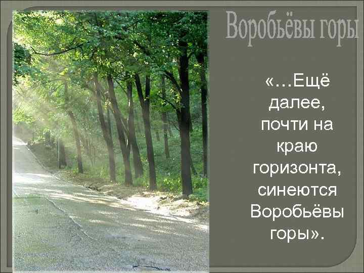  «…Ещё далее, почти на краю горизонта, синеются Воробьёвы горы» . 