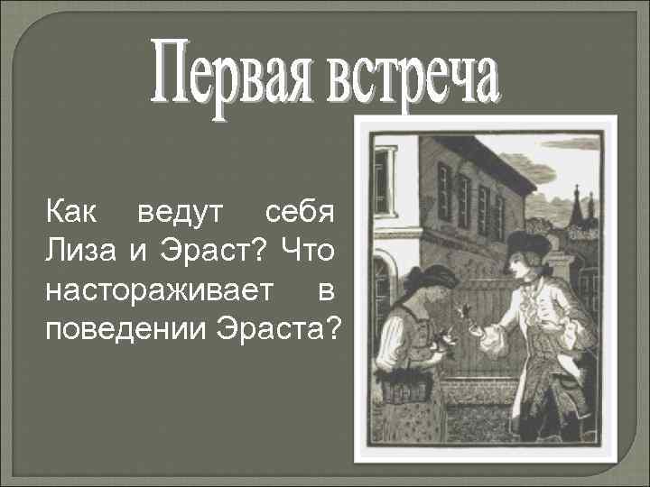 Качества эраста в бедной лизе