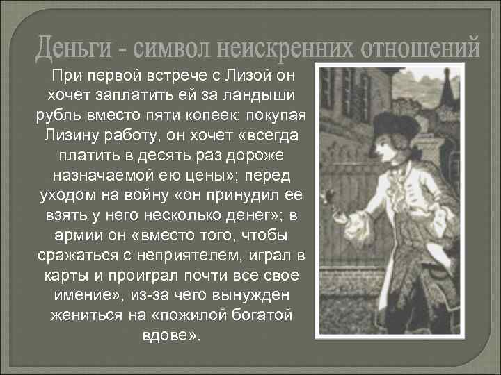При первой встрече с Лизой он хочет заплатить ей за ландыши рубль вместо пяти