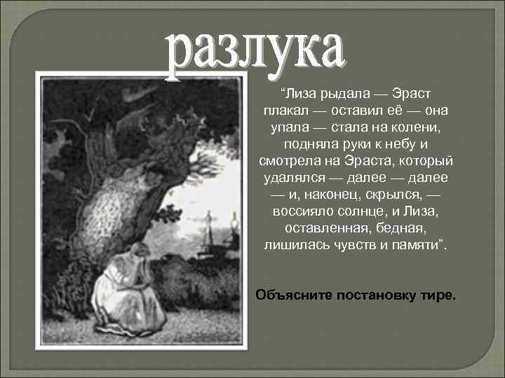 Эраст называл лизу пастушкой перенося в жизнь идиллическую картинку из литературы