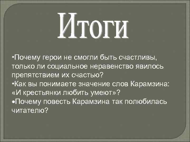 Почему героиня. Как вы понимаете значение слов Карамзина и крестьянки любить. Почему герои не смогли быть счастливы бедная Лиза. Почему герои не могут быть счастливы бедная Лиза. Как вы понимаете значение слов и крестьянки любить умеют.