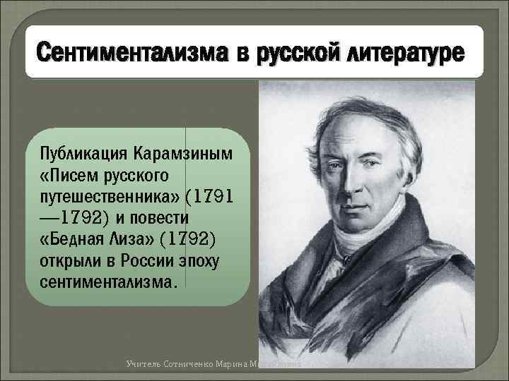 Родоначальник течения сентиментализма в русской литературе