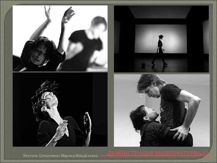 Учитель Сотниченко Марина Михайловна ДЕМОНСТРАЦИЯ ВИДЕОМАТЕРИАЛА 