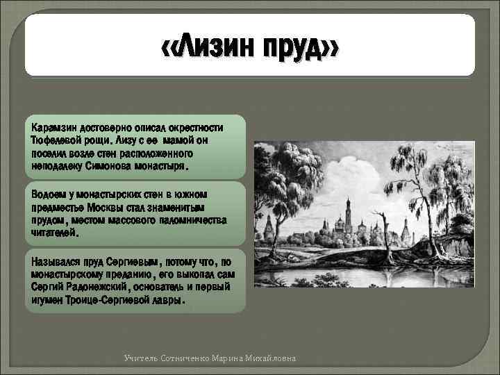 Роль пейзажа в повести бедная. Лизин пруд у Симонова монастыря. Симонов монастырь пруд бедная Лиза. Симонов монастырь в Москве лизин пруд. Лизин пруд Карамзин.