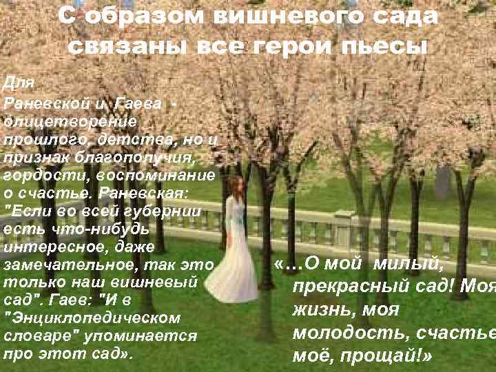 С образом вишневого сада связаны все герои пьесы Для Раневской и Гаева - олицетворение