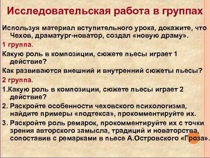 Исследовательская работа в группах Используя материал вступительного урока, докажите, что Чехов, драматург-новатор, создал «новую