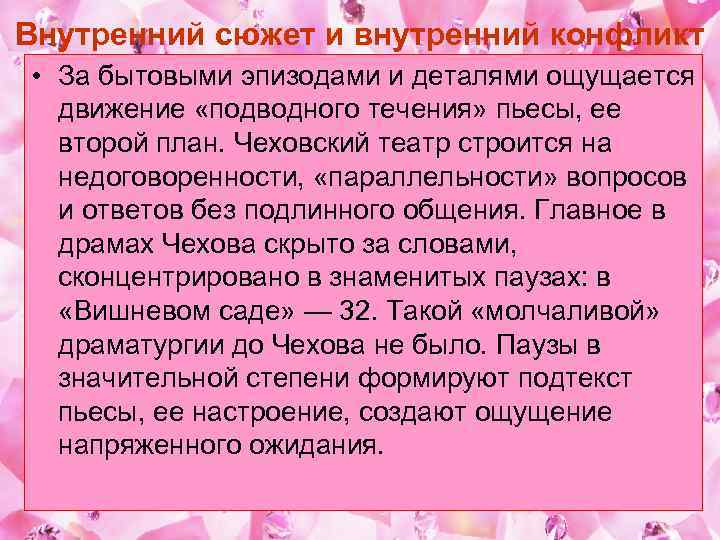 Внутренний сюжет и внутренний конфликт • За бытовыми эпизодами и деталями ощущается движение «подводного