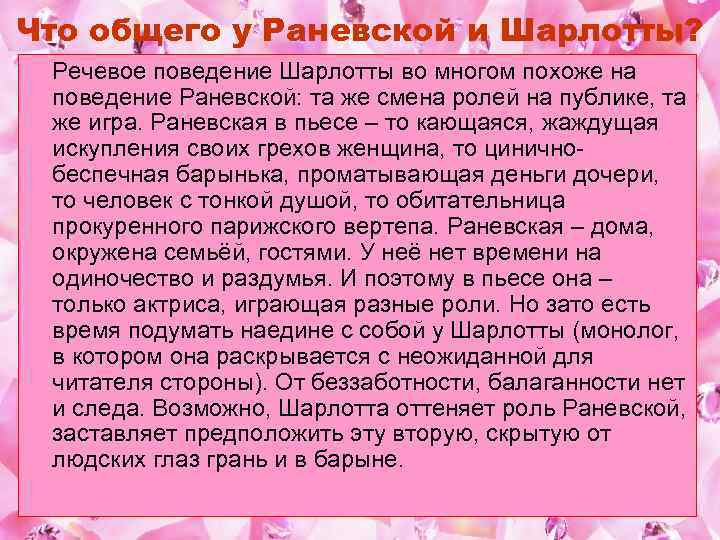 Что общего у Раневской и Шарлотты? Речевое поведение Шарлотты во многом похоже на поведение