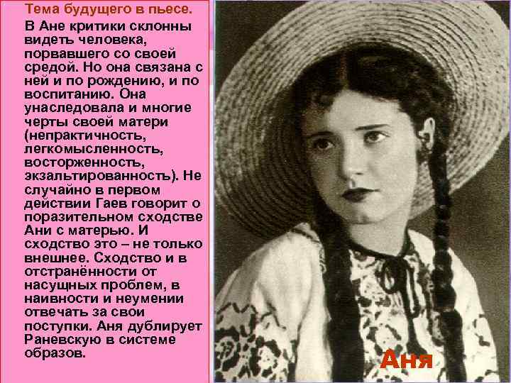  Тема будущего в пьесе. В Ане критики склонны видеть человека, порвавшего со своей
