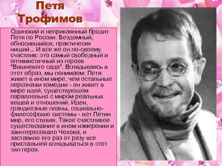 Петя Трофимов Одинокий и неприкаянный бродит Петя по России. Бездомный, обносившийся, практически нищий. .