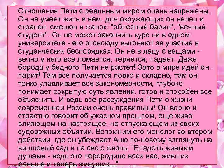  Отношения Пети с реальным миром очень напряжены. Он не умеет жить в нем,