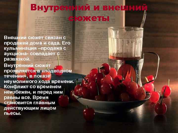 Внутренний и внешний сюжеты Внешний сюжет связан с продажей дома и сада. Его кульминация