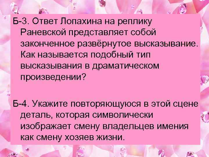Б-3. Ответ Лопахина на реплику Раневской представляет собой законченное развёрнутое высказывание. Как называется подобный