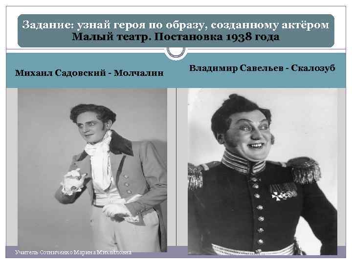 Задание: узнай героя по образу, созданному актёром Малый театр. Постановка 1938 года Михаил Садовский