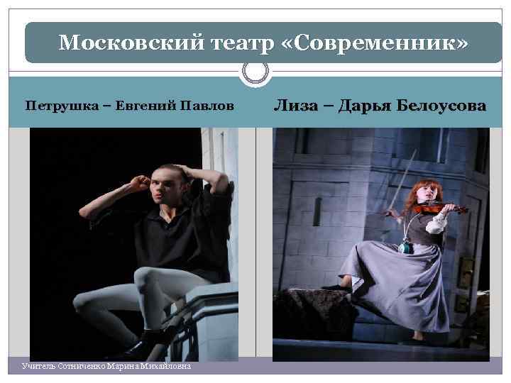 Московский театр «Современник» Петрушка – Евгений Павлов Учитель Сотниченко Марина Михайловна Лиза – Дарья
