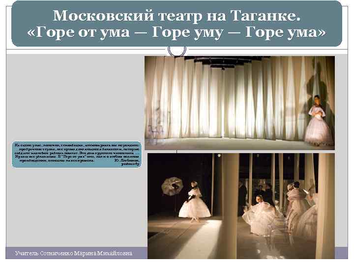 Московский театр на Таганке. «Горе от ума — Горе уму — Горе ума» На