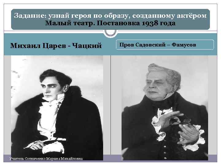 Задание: узнай героя по образу, созданному актёром Малый театр. Постановка 1938 года Михаил Царев