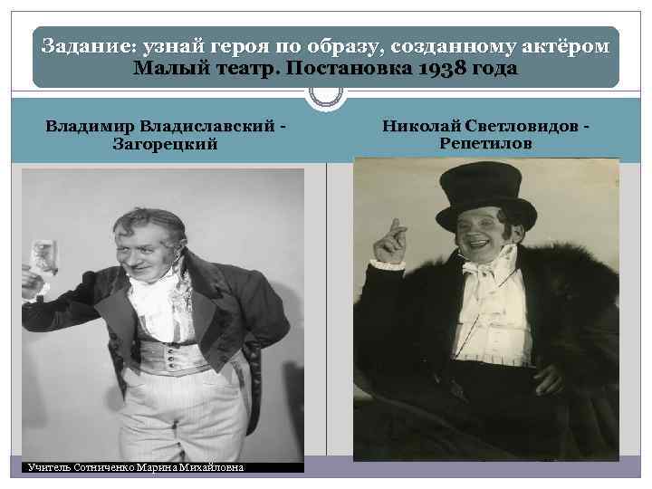 Задание: узнай героя по образу, созданному актёром Малый театр. Постановка 1938 года Владимир Владиславский