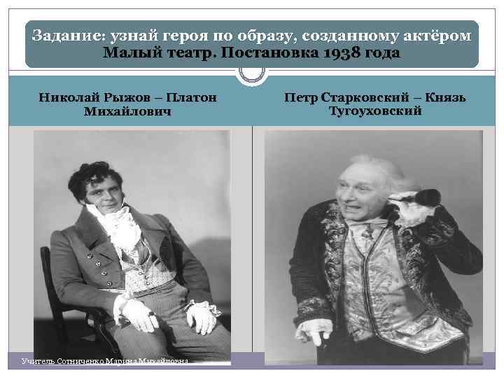Задание: узнай героя по образу, созданному актёром Малый театр. Постановка 1938 года Николай Рыжов