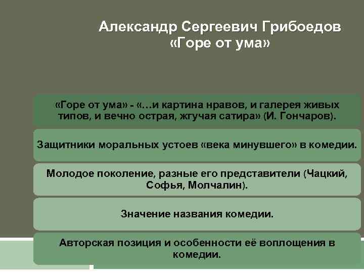 Горе от ума есть картина нравов и галерея живых типов и вечно жгучая сатира