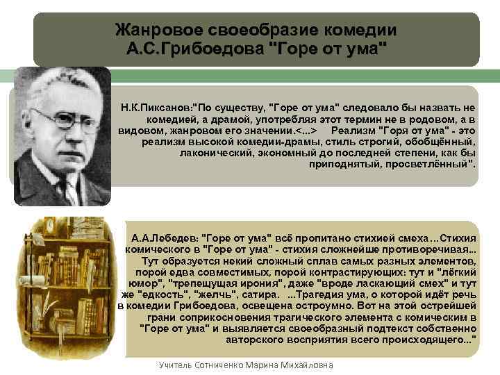 Жанровое своеобразие комедии А. С. Грибоедова "Горе от ума" Н. К. Пиксанов: "По существу,