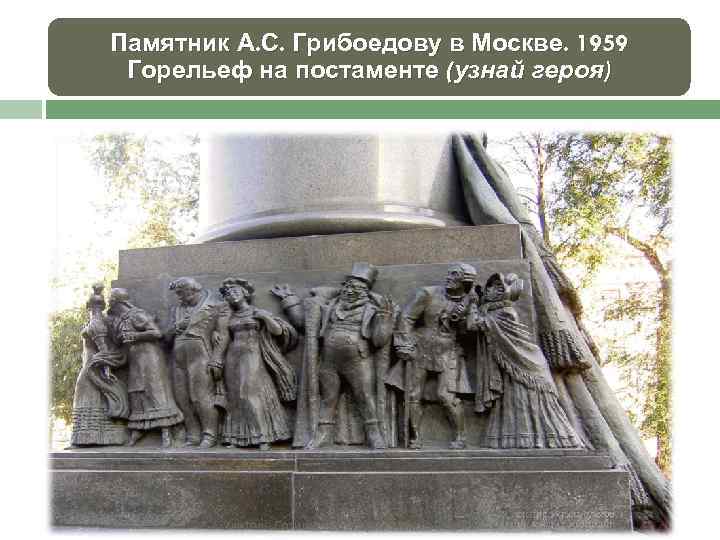 Памятник А. С. Грибоедову в Москве. 1959 Горельеф на постаменте (узнай героя) Учитель Сотниченко