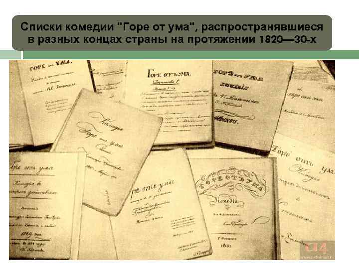 Списки комедии "Горе от ума", распространявшиеся в разных концах страны на протяжении 1820— 30